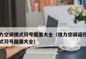 格力空调不工作显示ad问题的解决方法（格力空调显示ad问题原因及解决步骤）