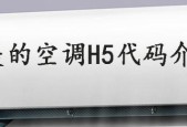 空调出现H5故障怎么回事（原因解析和解决方法）