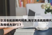 洗衣机维修代码（了解洗衣机维修代码的重要性）