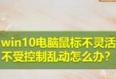 解决电脑鼠标失灵问题的一键修复方法（快速恢复正常操作）