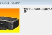 解析打印机9532错误代码及故障排除方法（打印机9532错误代码产生的原因和解决方案）