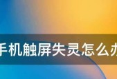 触摸屏电脑失灵的解决方法（从常见问题到专业修复）