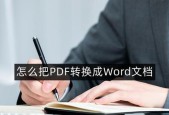 通过图片转换成Word，实现文档快速编辑（利用OCR技术将图片转换为可编辑的Word文档）