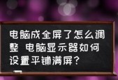 解决电视机显示全屏画面问题的有效方法（如何调整电视机画面显示以充满整个屏幕）