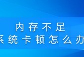 电脑运行更顺畅，释放内存的窍门大公开（让你的电脑重新焕发活力）