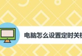 如何设置电脑定时关机（掌握定时关机的方法）