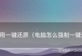 一键还原重装系统的注意事项（如何安全有效地进行一键还原重装系统操作）