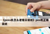 POS机打印机故障解决方案（从常见故障到维修技巧）