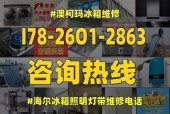 海尔冰箱报警器开启原因揭秘（探索海尔冰箱400维修热线背后的故障细节）