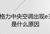 海尔空调故障代码E3解析及处理方法（了解海尔空调故障代码E3）