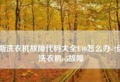 解决洗衣机E5故障的有效方法（修复洗衣机E5故障的步骤和技巧）