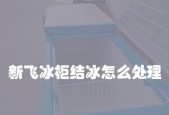 解决立式冰柜结冰过厚问题的有效方法（如何处理冷藏室结冰严重以及保持冷藏室清洁）