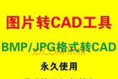 免费正版CAD软件推荐（实用高效、免费获取）