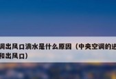 空调不制冷不滴水的原因及解决方法（分析空调不制冷不滴水的几个常见原因）