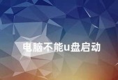 电脑无法正常启动的解决方法（遇到电脑启动问题？不要慌）