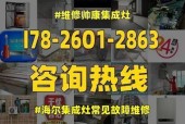 牟平集成灶维修价格解析（牟平集成灶维修费用、维修步骤及注意事项一网打尽）