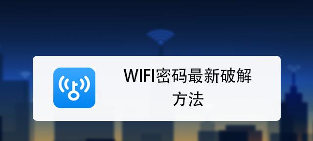 如何获取WiFi管理员密码（掌握密码破解技巧）  第1张