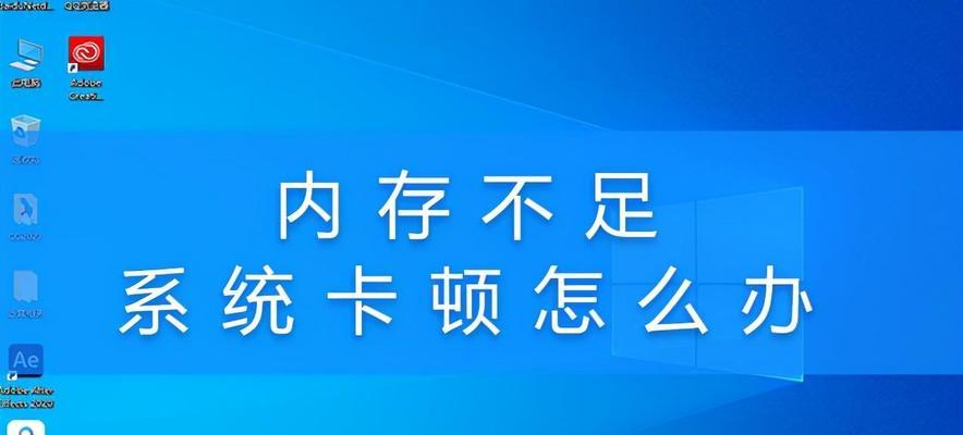 电脑运行更顺畅，释放内存的窍门大公开（让你的电脑重新焕发活力）  第1张