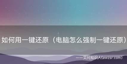 一键还原重装系统的注意事项（如何安全有效地进行一键还原重装系统操作）  第1张