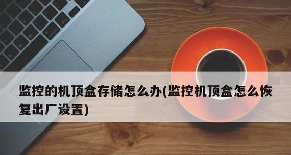 如何恢复电脑到出厂设置（简单教程帮您恢复电脑到原始状态）  第1张