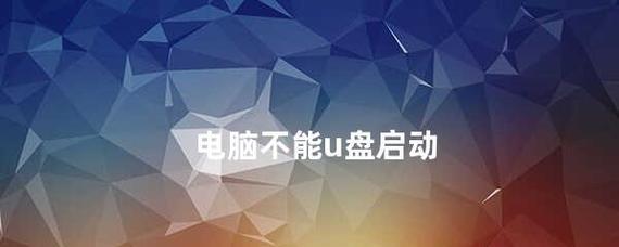 电脑无法正常启动的解决方法（遇到电脑启动问题？不要慌）  第1张