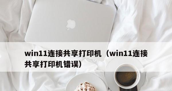 多台电脑共享一台打印机的步骤（实现打印机共享的简单方法及关键操作）  第1张