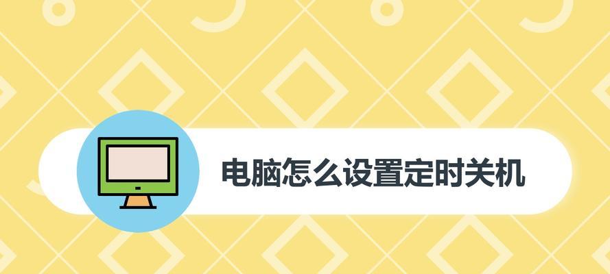 如何设置电脑定时关机（掌握定时关机的方法）  第1张