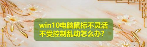 解决电脑鼠标失灵问题的一键修复方法（快速恢复正常操作）  第1张