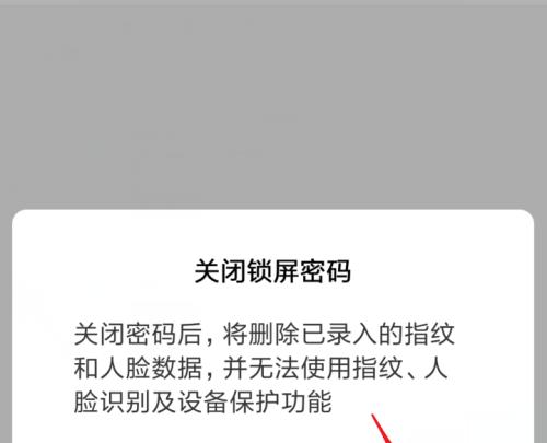 如何简单取消手机的锁屏密码（快速取消手机锁屏密码的实用方法）  第1张