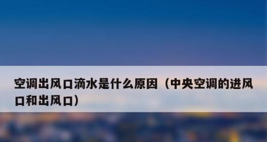 空调不制冷不滴水的原因及解决方法（分析空调不制冷不滴水的几个常见原因）  第1张