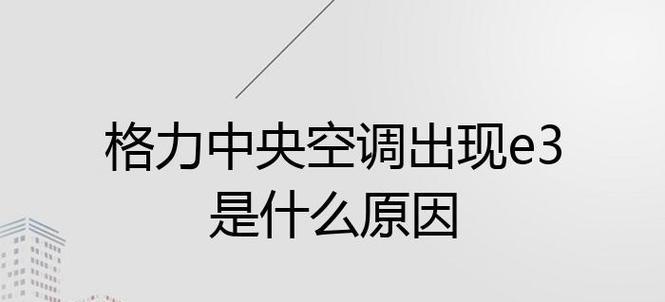 海尔空调故障代码E3解析及处理方法（了解海尔空调故障代码E3）  第1张