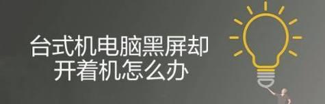 电脑亮黑屏的原因及解决方法（探寻电脑亮黑屏的原因和解决方案）  第1张