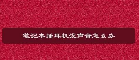 如何解决笔记本电脑耳机问题（常见的笔记本电脑耳机问题及解决方法）  第1张