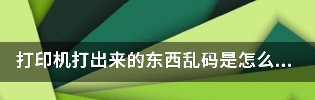 如何解决打印机乱码问题（解决打印机乱码的有效方法和技巧）  第1张