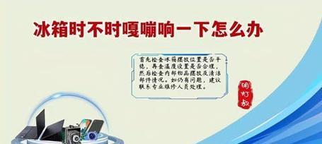 冰箱进气管异响解决方法（排查及检修教程）  第1张