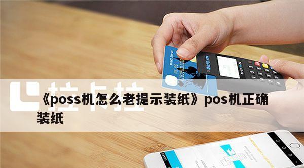 POS机打印机故障解决方案（从常见故障到维修技巧）  第1张