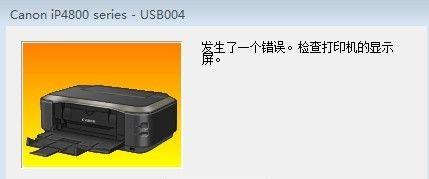 解析打印机9532错误代码及故障排除方法（打印机9532错误代码产生的原因和解决方案）  第1张