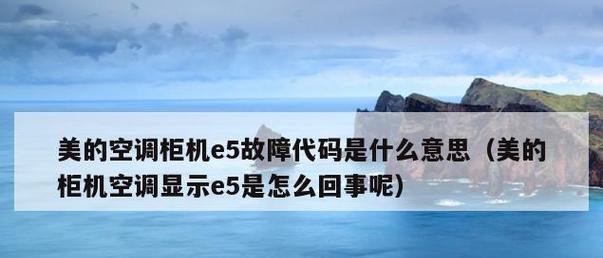 春兰空调E4故障代码维修指南（解决E4故障代码的方法与技巧）  第1张