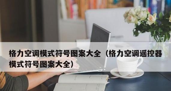 格力空调不工作显示ad问题的解决方法（格力空调显示ad问题原因及解决步骤）  第1张