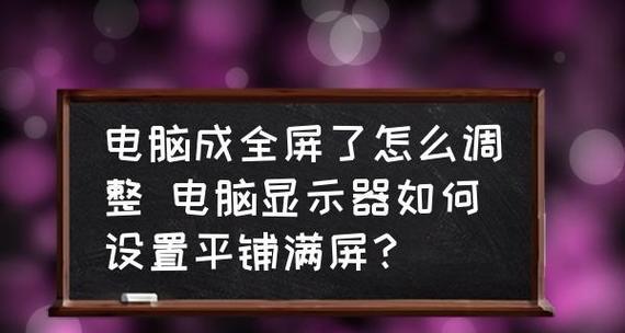 解决电视机显示全屏画面问题的有效方法（如何调整电视机画面显示以充满整个屏幕）  第1张