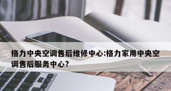 格力中央空调维修价格调查（了解格力中央空调维修价格）  第1张