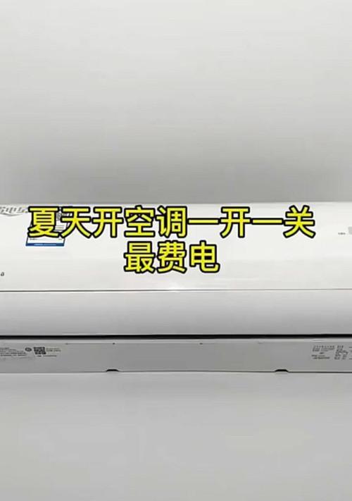 如何科学使用空调以最大限度地节省能源（空调使用技巧与能源效率提升）  第1张