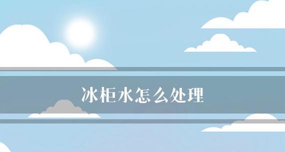 冰柜冷藏水的处理方法（创新技巧让冷藏水更清洁）  第1张