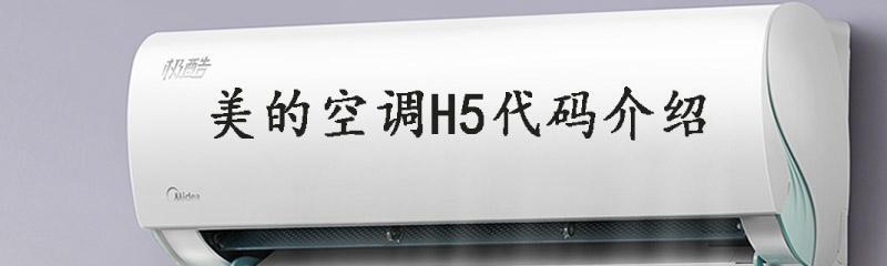 空调出现H5故障怎么回事（原因解析和解决方法）  第1张