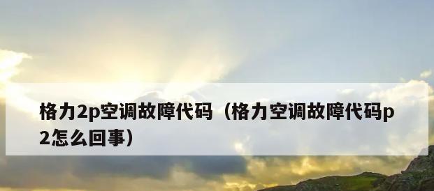 格力空调常见故障及维修方法（解决格力空调常见故障）  第1张