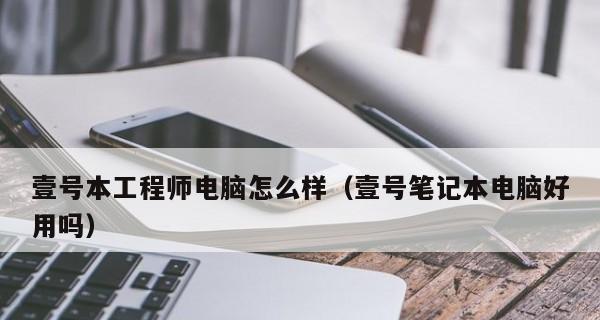 解决笔记本电脑办公卡顿问题的实用方法（轻松应对办公时的电脑卡顿困扰）  第2张