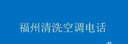 仙桃空调清洗方法详解（轻松掌握空调清洗技巧）  第2张