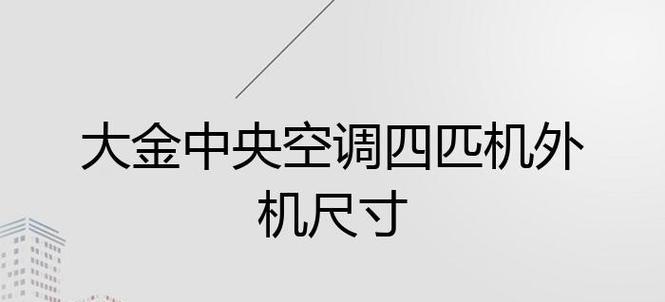 空调外机安装尺寸算法及要求（实现合理空调外机安装的关键）  第3张