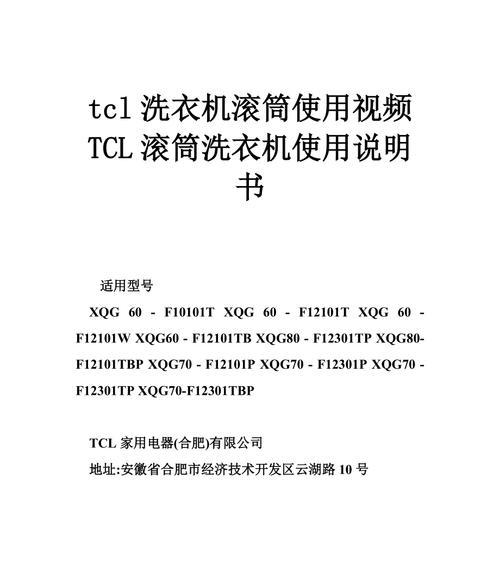 解决TCL洗衣机显示C1问题的方法（快速诊断和修复TCL洗衣机C1故障）  第2张