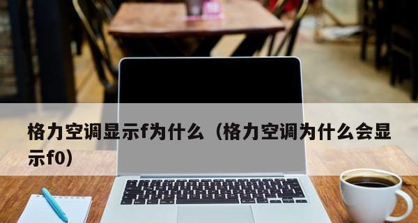 如何解决空调显示F0问题（探索F0故障的原因及有效解决方法）  第2张